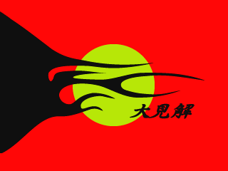 入園入学祝い DAIKENKAI-bg.png SF・ファンタジー・ホラー